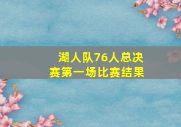 湖人队76人总决赛第一场比赛结果