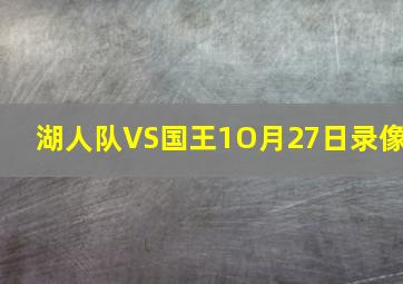 湖人队VS国王1O月27日录像