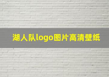 湖人队logo图片高清壁纸