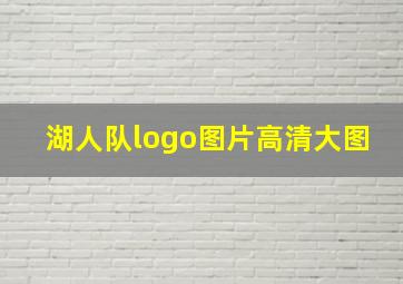 湖人队logo图片高清大图