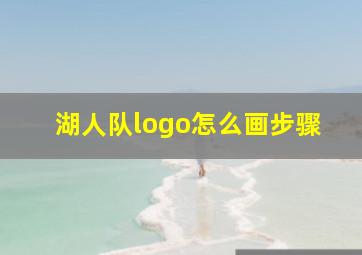 湖人队logo怎么画步骤