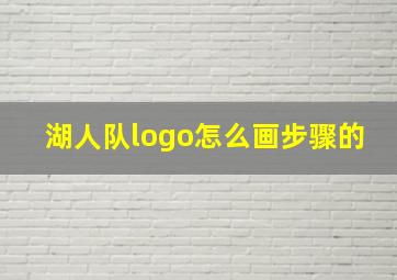 湖人队logo怎么画步骤的