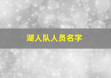 湖人队人员名字