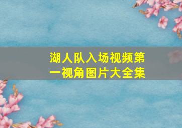 湖人队入场视频第一视角图片大全集