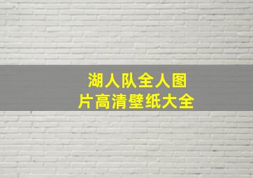 湖人队全人图片高清壁纸大全