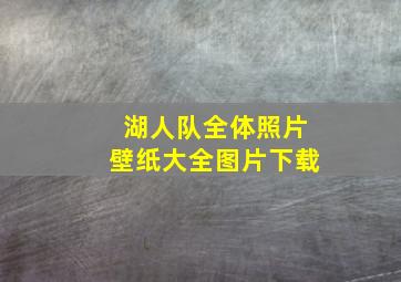 湖人队全体照片壁纸大全图片下载