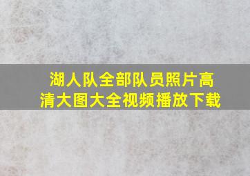 湖人队全部队员照片高清大图大全视频播放下载