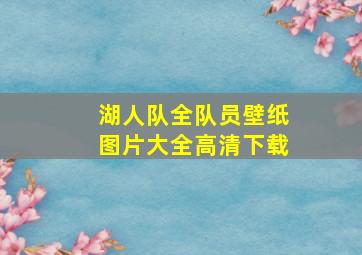 湖人队全队员壁纸图片大全高清下载