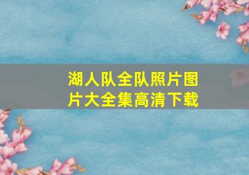 湖人队全队照片图片大全集高清下载