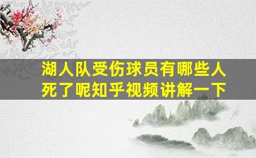 湖人队受伤球员有哪些人死了呢知乎视频讲解一下