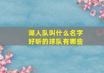 湖人队叫什么名字好听的球队有哪些