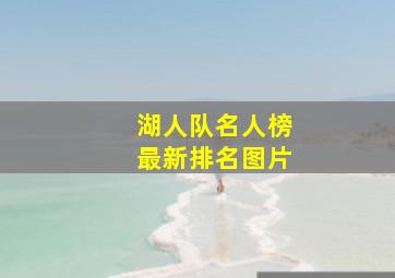 湖人队名人榜最新排名图片