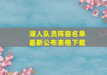 湖人队员阵容名单最新公布表格下载