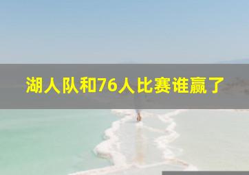 湖人队和76人比赛谁赢了