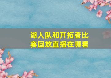 湖人队和开拓者比赛回放直播在哪看