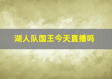 湖人队国王今天直播吗