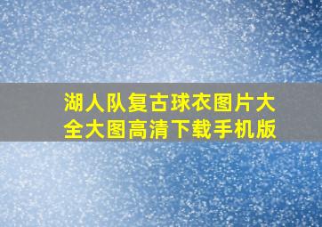 湖人队复古球衣图片大全大图高清下载手机版