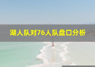 湖人队对76人队盘口分析