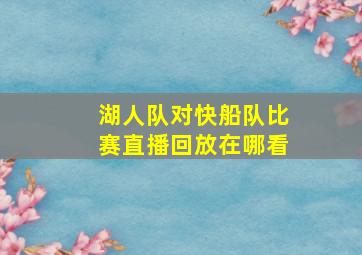 湖人队对快船队比赛直播回放在哪看