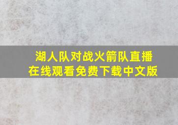 湖人队对战火箭队直播在线观看免费下载中文版