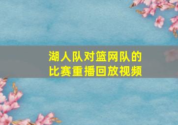 湖人队对篮网队的比赛重播回放视频