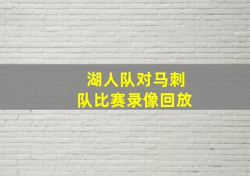 湖人队对马刺队比赛录像回放