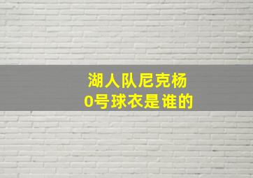 湖人队尼克杨0号球衣是谁的