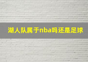 湖人队属于nba吗还是足球