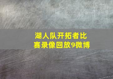 湖人队开拓者比赛录像回放9微博