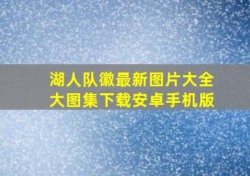 湖人队徽最新图片大全大图集下载安卓手机版