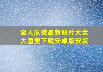 湖人队徽最新图片大全大图集下载安卓版安装