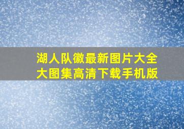 湖人队徽最新图片大全大图集高清下载手机版