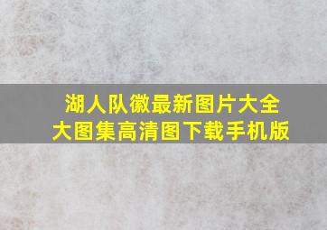 湖人队徽最新图片大全大图集高清图下载手机版