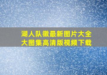 湖人队徽最新图片大全大图集高清版视频下载