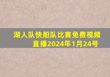 湖人队快船队比赛免费视频直播2024年1月24号