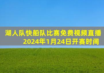 湖人队快船队比赛免费视频直播2024年1月24日开赛时间