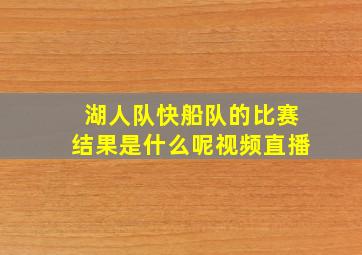 湖人队快船队的比赛结果是什么呢视频直播