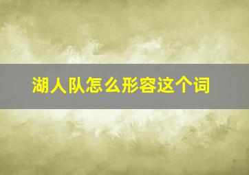 湖人队怎么形容这个词