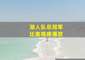 湖人队总冠军比赛视频播放