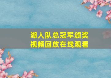 湖人队总冠军颁奖视频回放在线观看