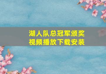 湖人队总冠军颁奖视频播放下载安装