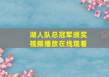 湖人队总冠军颁奖视频播放在线观看