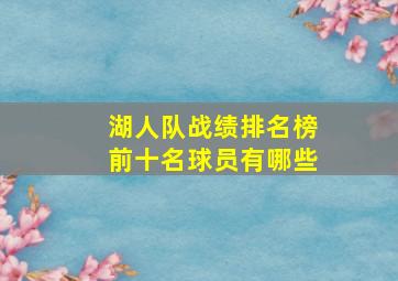 湖人队战绩排名榜前十名球员有哪些