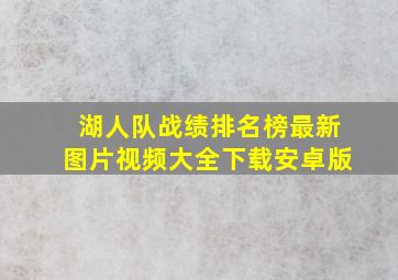 湖人队战绩排名榜最新图片视频大全下载安卓版