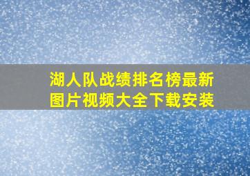 湖人队战绩排名榜最新图片视频大全下载安装