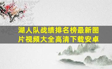 湖人队战绩排名榜最新图片视频大全高清下载安卓