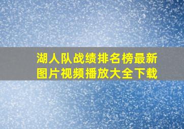 湖人队战绩排名榜最新图片视频播放大全下载