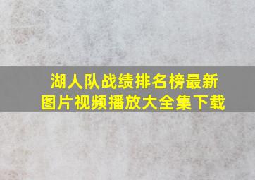 湖人队战绩排名榜最新图片视频播放大全集下载