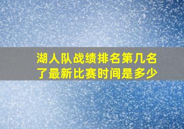 湖人队战绩排名第几名了最新比赛时间是多少