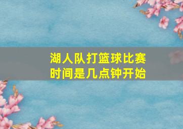 湖人队打篮球比赛时间是几点钟开始